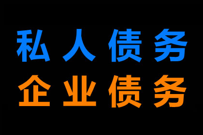 家具厂货款顺利追回，讨债专家值得信赖！